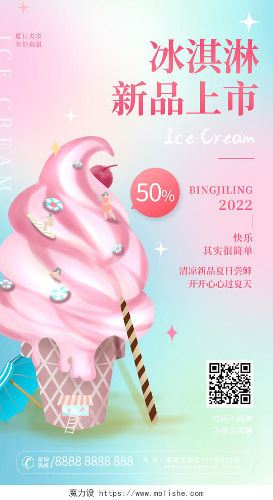 夏季冰淇淋冰激淋新品上市手机宣传海报夏天冰淇淋雪夏天冰淇淋雪糕